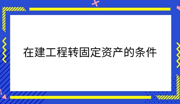 在建工程转固定资产的条件.png
