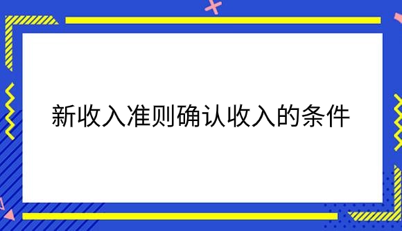 新收入准则确认收入的条件.png