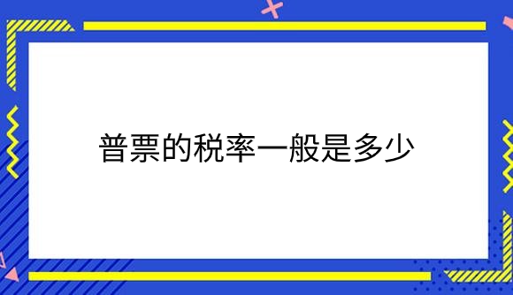普票的税率一般是多少？.png