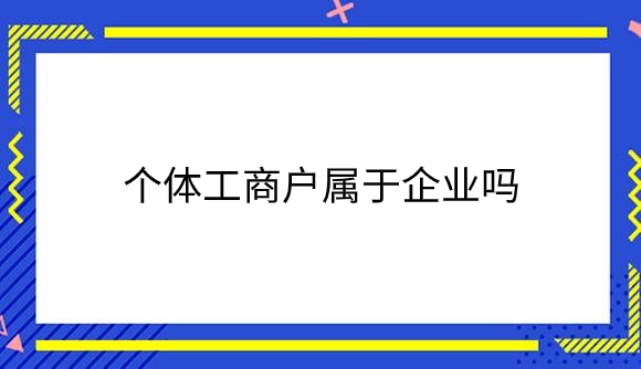 个体工商户属于企业吗.png