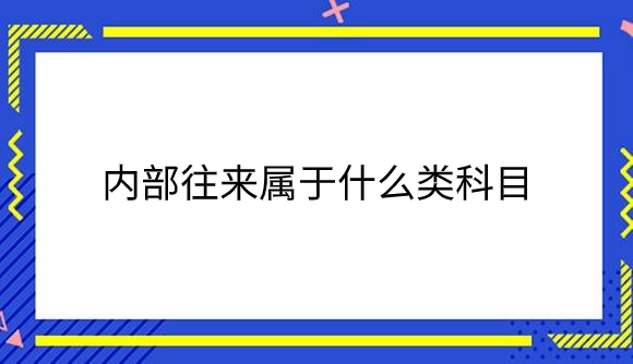 内部往来属于什么类科目.png