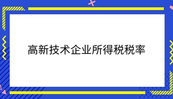 高新技术企业所得税税率.png