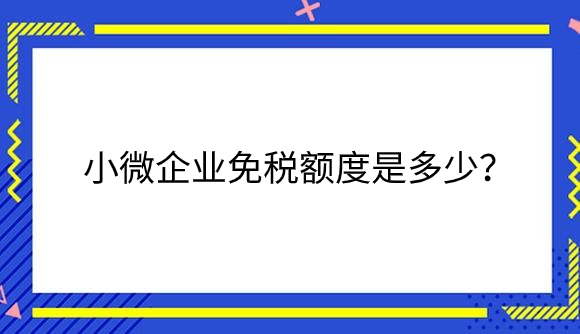 小微企业免税额度是多少？.png