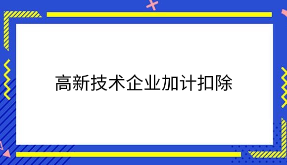 高新技术企业加计扣除.png