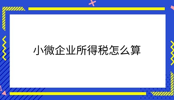 小微企业所得税怎么算.png