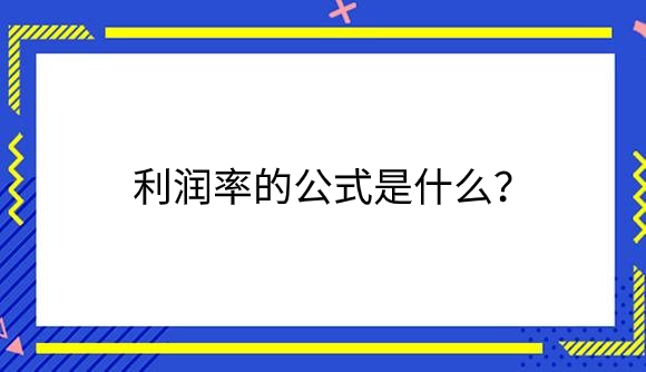 利润率的公式是什么？.png