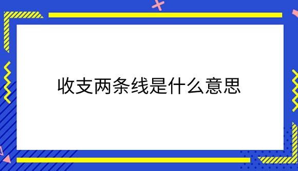 收支两条线是什么意思.png