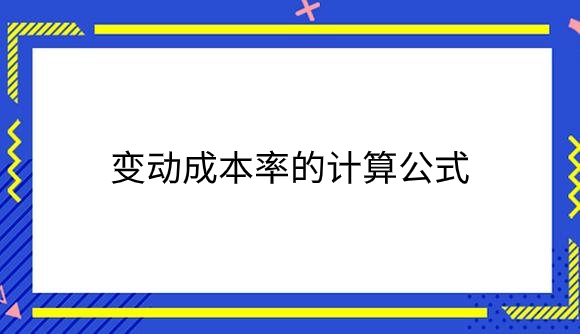 变动成本率的计算公式是什么？.png