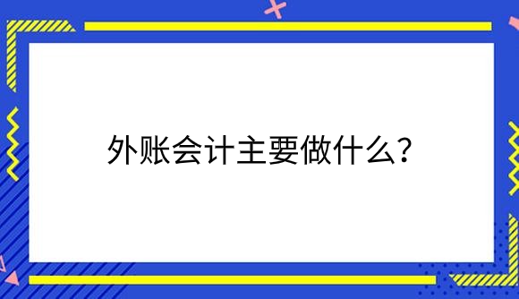外账会计主要做什么？.png