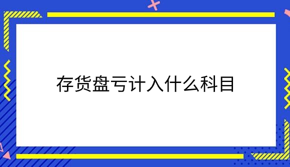 存货盘亏计入什么科目？.png
