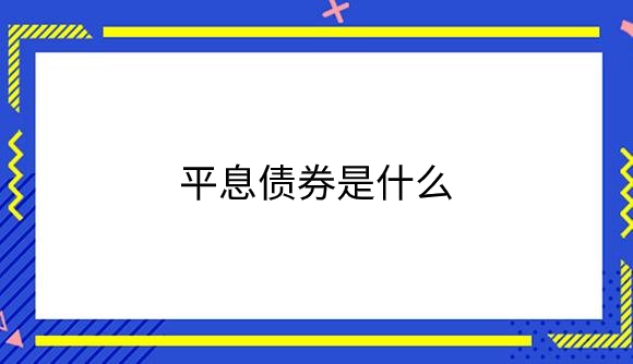 平息债券是什么.png