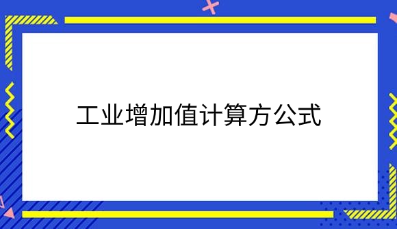 工业增加值计算方公式.png