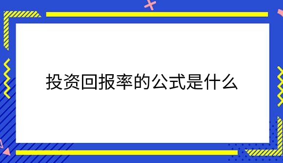 投资回报率的公式是什么？.png