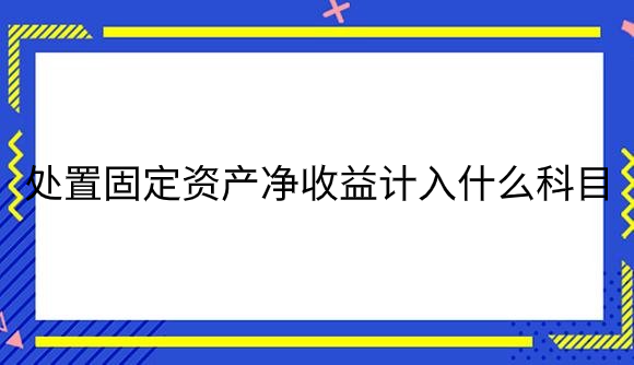 处置固定资产净收益计入什么科目.png