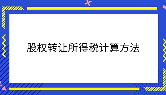 股权转让所得税计算方法.png