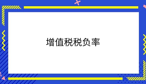 增值税税负率.png