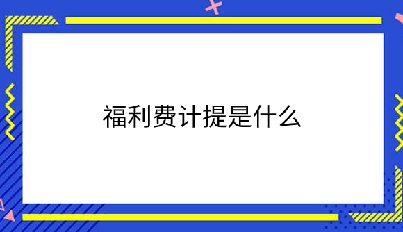 福利费计提是什么？.png