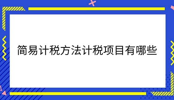 简易计税方法计税项目有哪些_.png