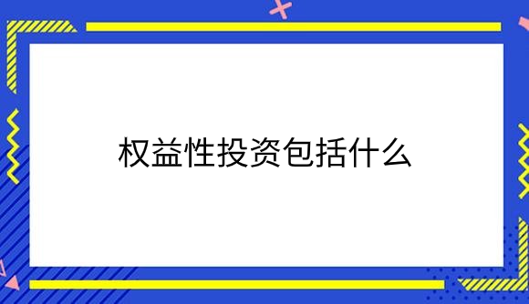 权益性投资包括什么.png