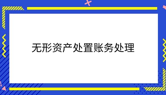 无形资产处置账务处理.png