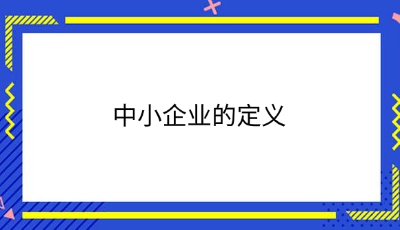 中小企业的定义.png