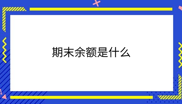 期末余额是什么.png