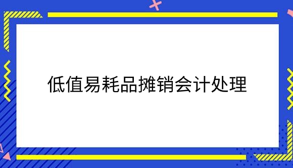 低值易耗品摊销会计处理.png