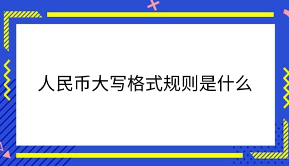 人民币大写格式.png