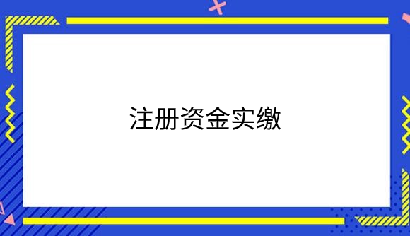 注册资金实缴.png