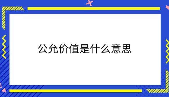公允价值是什么意思.png