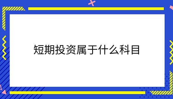短期投资属于什么科目.png
