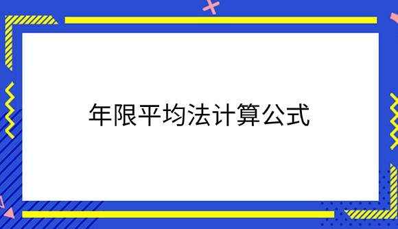 年限平均法计算公式.png