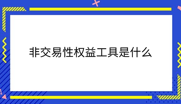 非交易性权益工具是什么.png