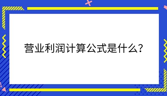 营业利润计算公式是什么？.png