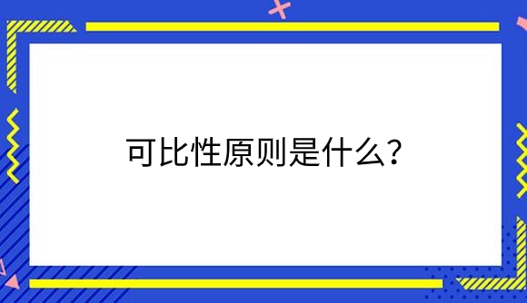 可比性原则是什么？.png