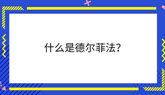 什么是德尔菲法？.png