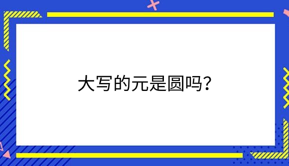 大写的元是圆吗？.png