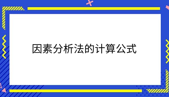 因素分析法的计算公式是什么？.png