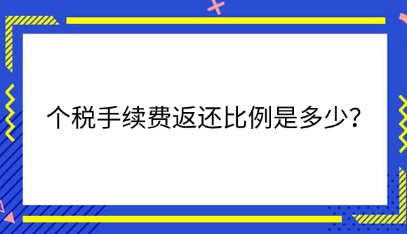 个税手续费返还比例是多少？.png