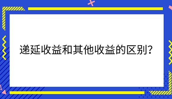 递延收益和其他收益的区别？.png