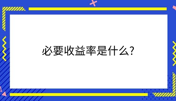 必要收益率是什么_.png