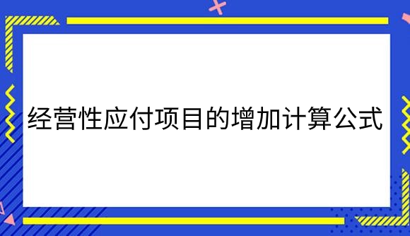 经营性应付项目的增加计算公式是什么？.png
