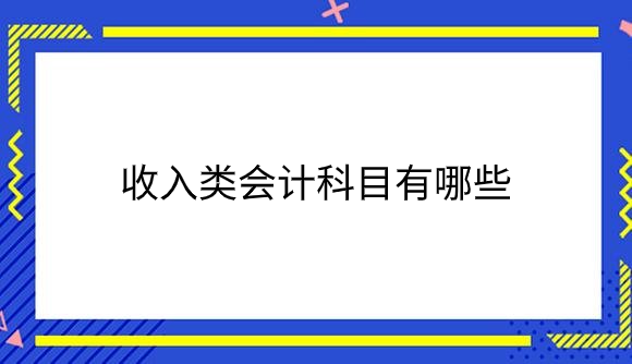 收入类会计科目有哪些.png