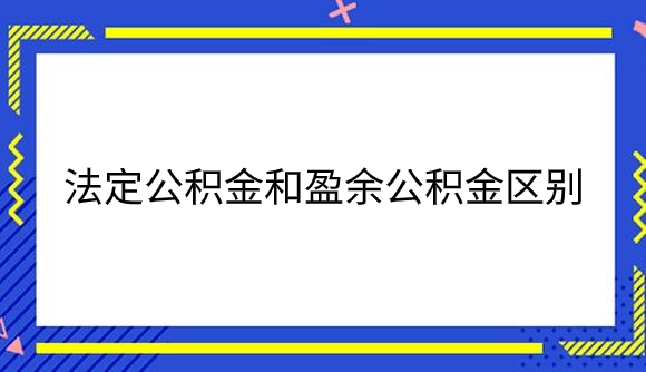 法定公积金和盈余公积金区别是什么？.png