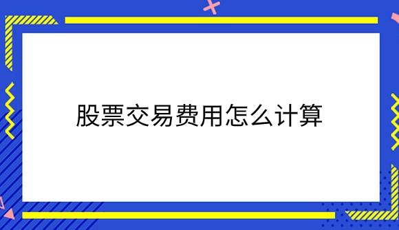 股票交易费用怎么计算.png