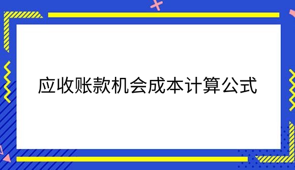 应收账款机会成本计算公式是什么？.png
