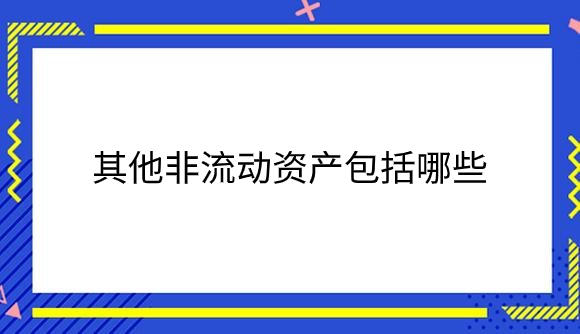 其他非流动资产包括哪些.png