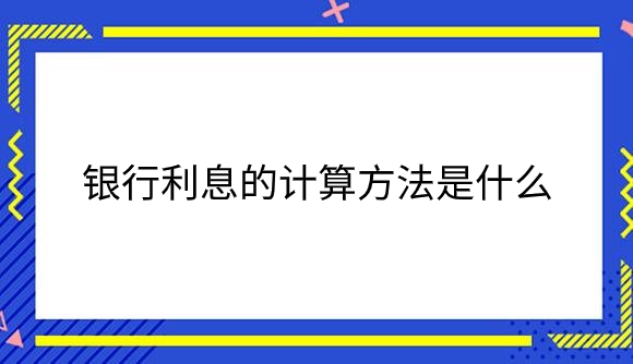 银行利息的计算方法是什么？.png