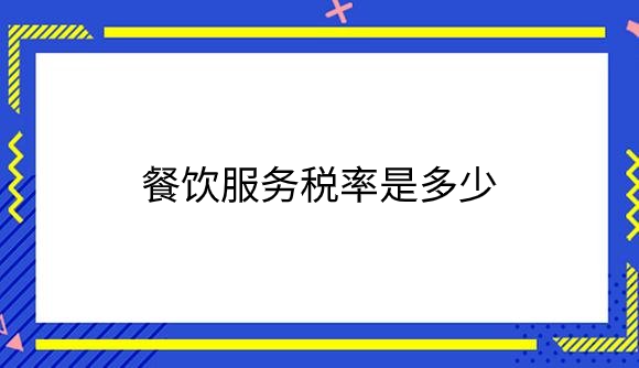 餐饮服务税率是多少？.png