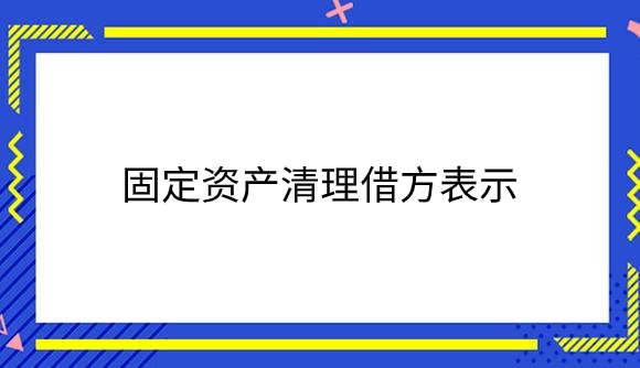固定资产清理借方表示是什么？.png